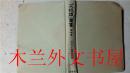 日本日文原版 【菜根譚】叢書第4卷 ポケツト菜根譚新釈 竹子恭 大空社 2012年