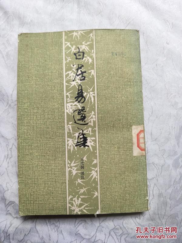白居易选集