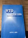 WTO知识学习资料