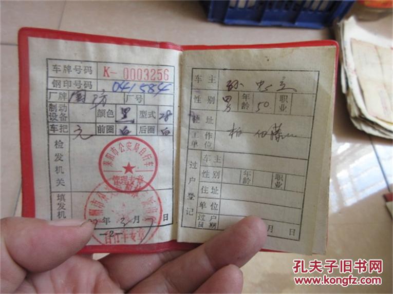 民俗收藏历史记忆九十年代莱阳市自行车执照证大国防自行车老牌照