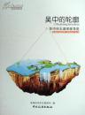 库存新书未阅特价：吴中的轮廓 ：吴中环太湖深度导览（介绍太湖周边的文化古迹旅游胜景人文风物，小16开彩版书重）