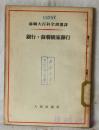 苏联大百科全书选译 银行.苏联国家银行