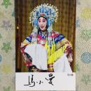 著名京剧表演艺术家马连良之女马小曼亲笔签名自制6寸铜版纸卡片