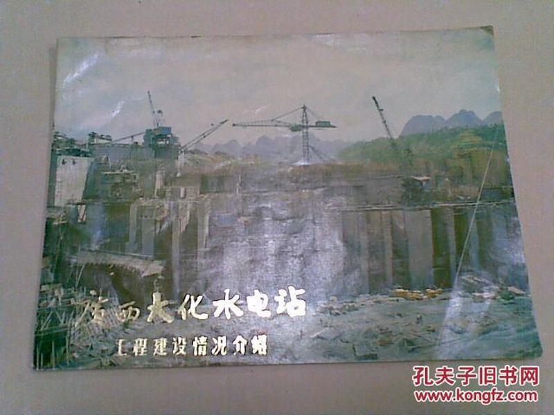 广西大化水电站工程建设情况介绍