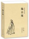 《施公案》(足本典藏)/中国古典文学名著(清) 佚名 著 （施公案 书 全译 无删节 正版 古典文学小说经典 畅销书 佚名的书）