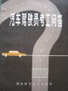 汽车驾驶员考工问答