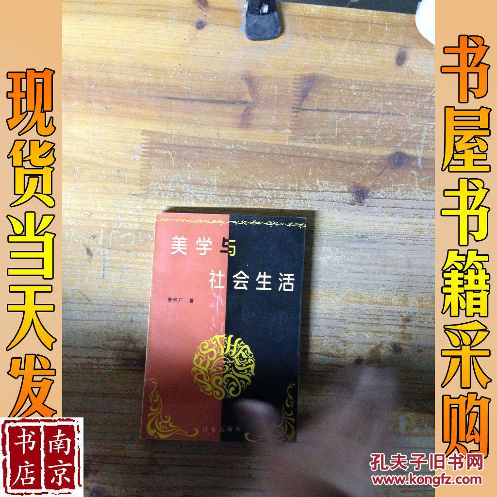 美學(xué)與社會(huì)生活