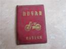 收藏爱好历史记忆80年代的烟台市自行车执照证过去老家具婚嫁必备