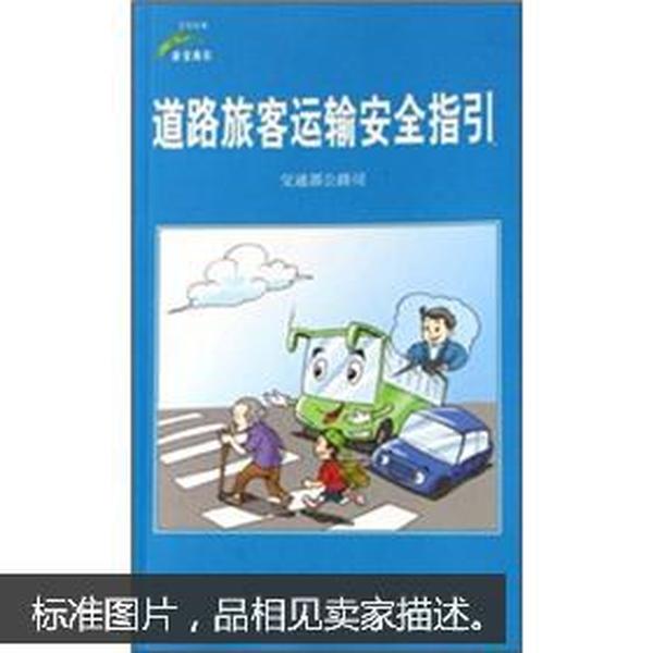 道路旅客运输安全指引