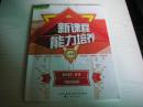 ★【新课程能力培养】人教版高中语文.选修：中国小说欣赏（后附答案+详解）