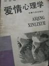 爱情心理学