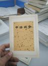 中法战争