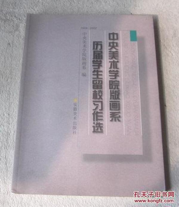 中央美术学院版画系历届学生留校习作选:1958～2002