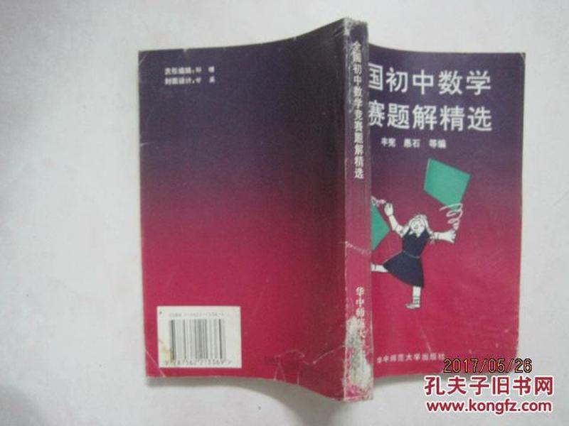 全国初中数学竞赛题解精选（1989——1993）（52580）