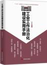 基层工会工作法治化建设实用手册