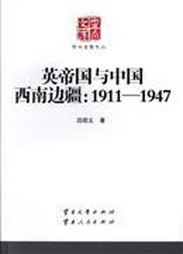 学术名家文丛·英帝国与中国西南边疆：1911-1947