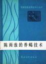 陈雨淮的养蝎技术 （84年1版1印 95书品左右）