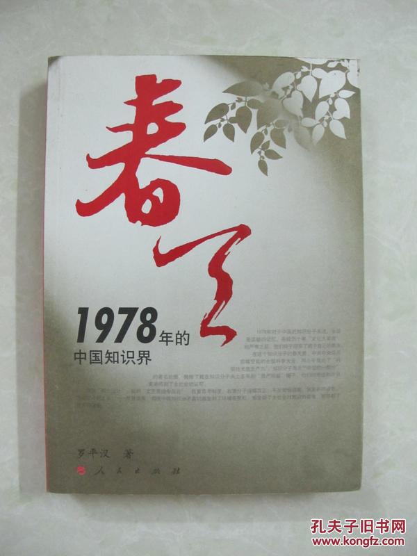 春天——1978年的中国知识界（一版一印、馆藏书）