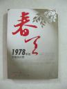 春天——1978年的中国知识界（一版一印、馆藏书）