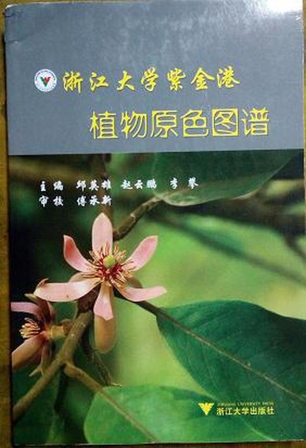 浙江大学紫金港 植物原色图谱