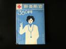 肝炎防治360问