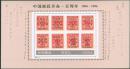 1996-4 中国邮政开办一百周年小型张
