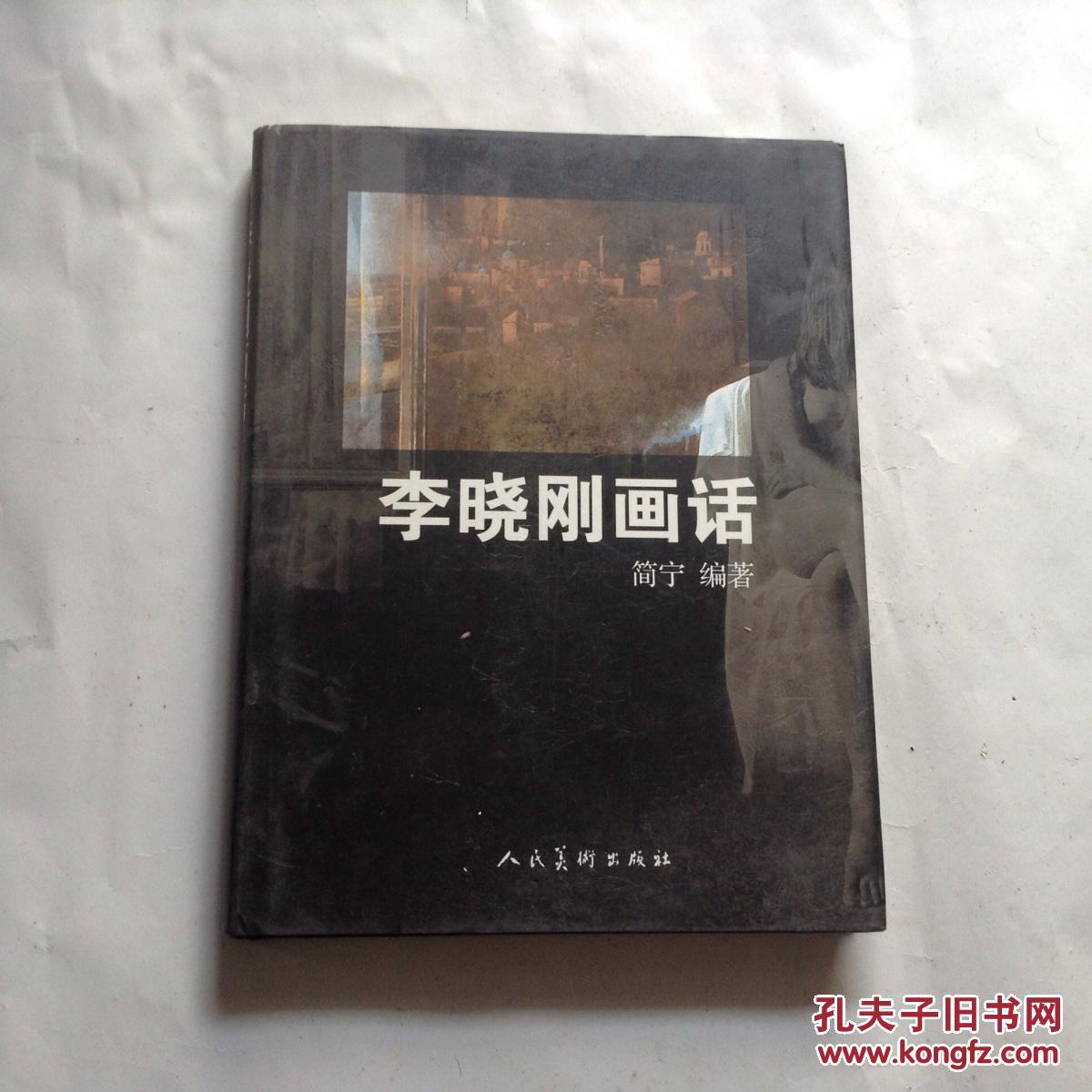 李晓刚画话【 李晓刚签名本】