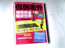 侃倒老外我用英语畅谈世界  【16开 2014年一版一印】