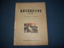 盂县人民抗日斗争史-初稿-1937年7月~1945年8月