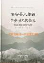 镇安县米粮镇滑水河文化景区考古调查勘探报告