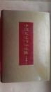 中国文化精华全集.11.文学卷.二