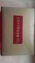 中国文化精华全集.20.语言学·综合卷