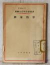 苏联大百科全书选译 国家预算