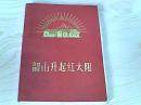 韶山升起红太阳【1970年韶山毛主席旧居陈列馆】