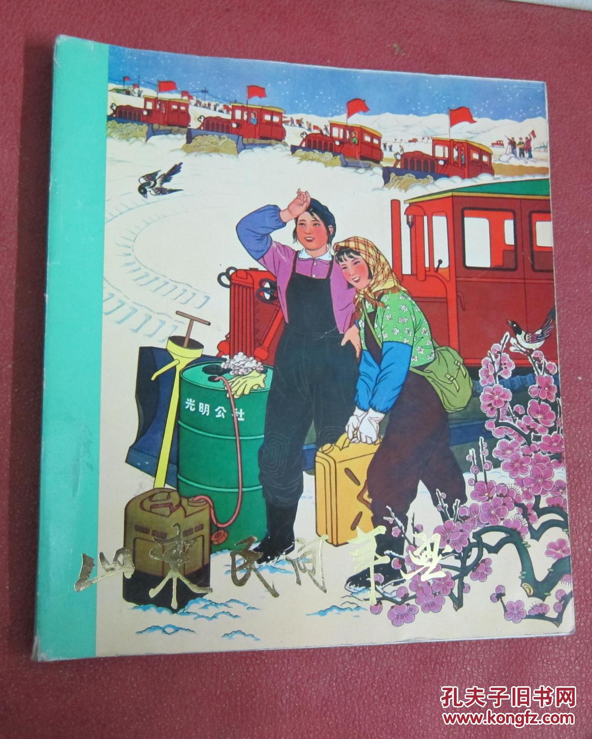 山东民间年画 【1979年人民美术出版社12开】