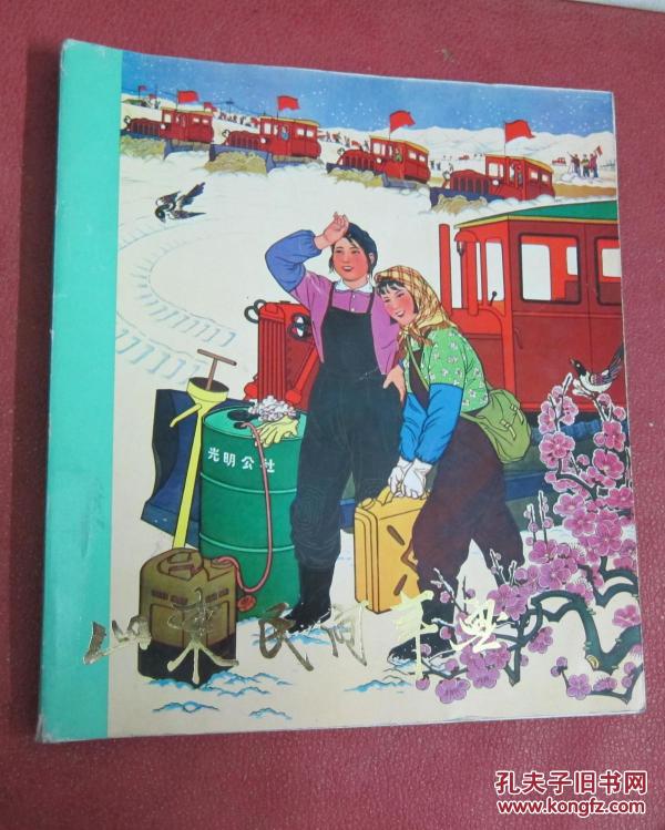 山东民间年画 【1979年人民美术出版社12开】