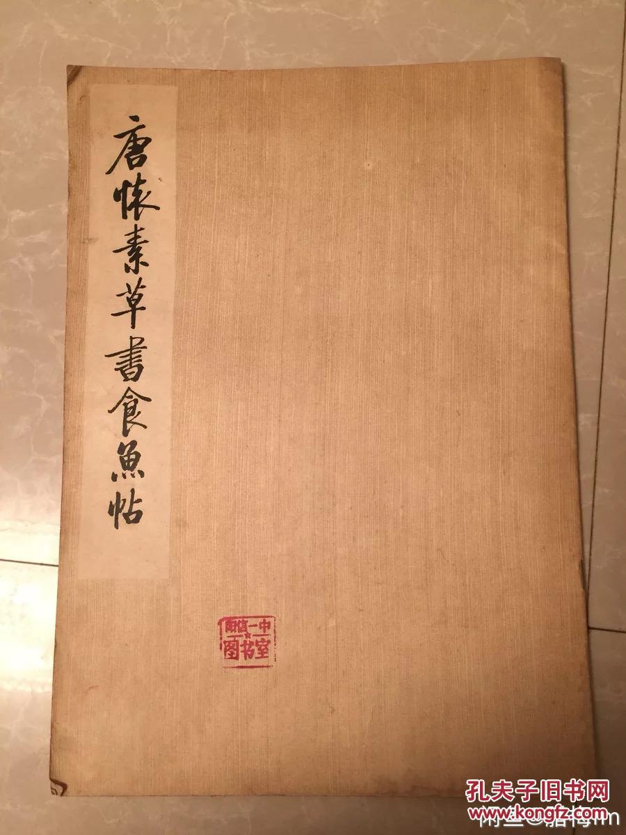 唐怀素草书食鱼贴