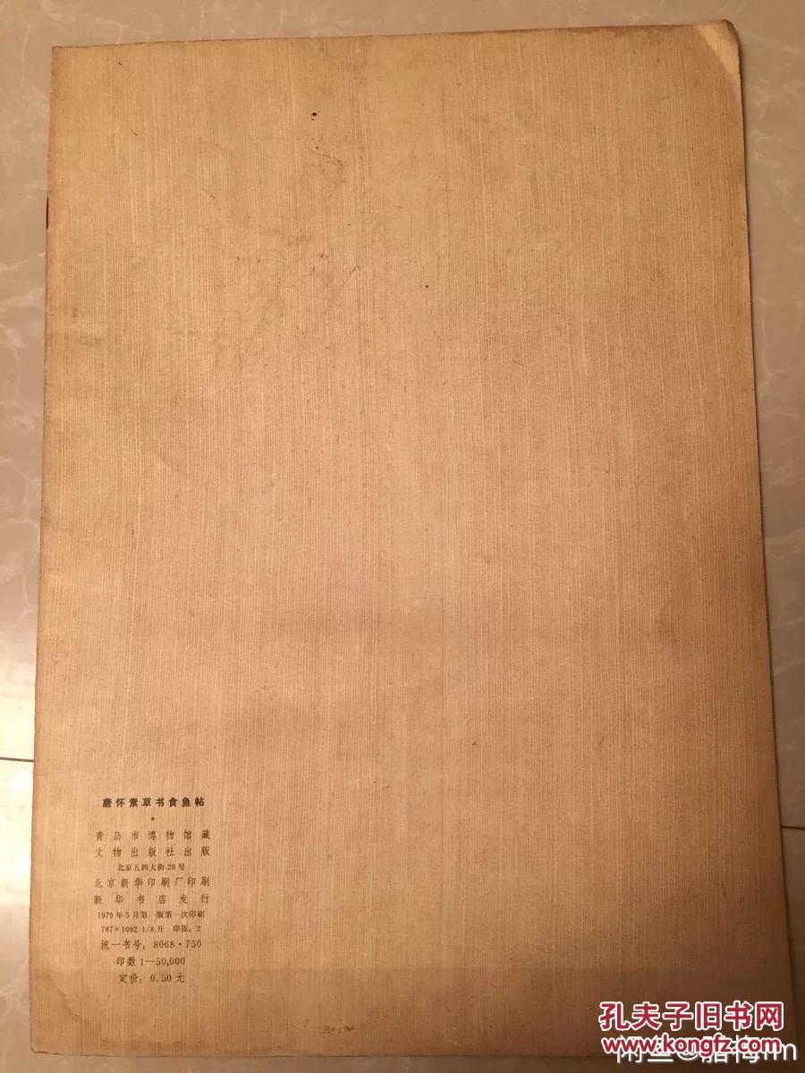 唐怀素草书食鱼贴