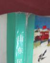 山东民间年画 【1979年人民美术出版社12开】