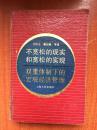 91年上海人民出版社一版一印《不宽松的现实和宽松的实现:双重体制下的宏观经济管理》F2