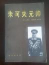 朱可夫元帅