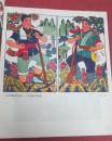 山东民间年画 【1979年人民美术出版社12开】