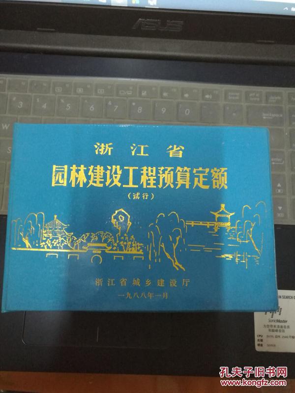 浙江省园林建设工程预算定额（试行）