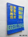 世界军警格斗技术（徐舒、吴忠农编译 浙江大学出版社1989年1版1印 正版现货）