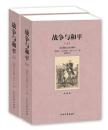 《战争与和平》（上下册）全译本无删节大厚本 托尔斯泰 原版原著中文版（ 战争与和平正版 战争与和平 书 战争与和平 正版 ）