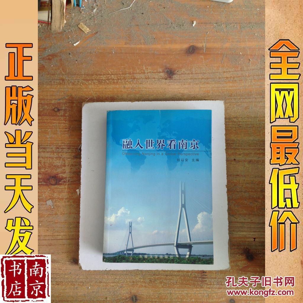 融入世界看南京