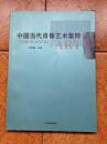 《中国当代肖像艺术集粹》【名家签名本：靳尚谊、詹建俊、张自申、张祖英】印：2000***品好如图