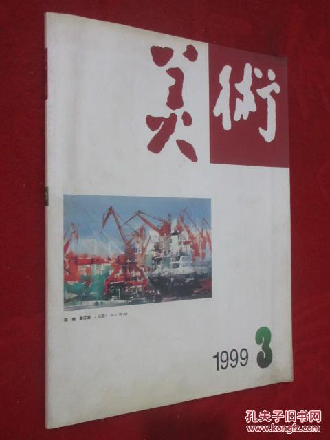 美术  1999年第3期