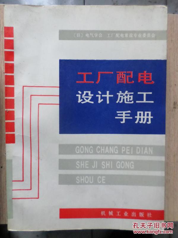 工厂配电设计施工手册
