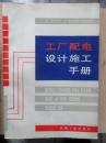 工厂配电设计施工手册